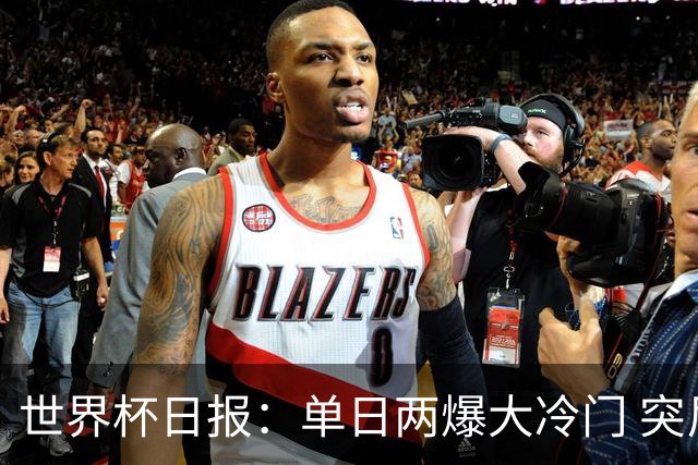 世界杯日报：单日两爆大冷门 突尼斯惨败后现换帅疑云