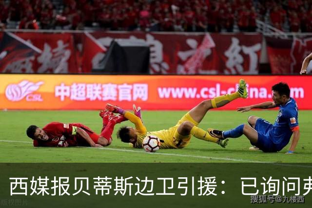 西媒报贝蒂斯边卫引援：已询问弗兰·加西亚情况，持续关注中